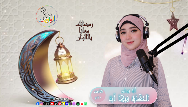 الحكاية فيها آية - الوان اف ام