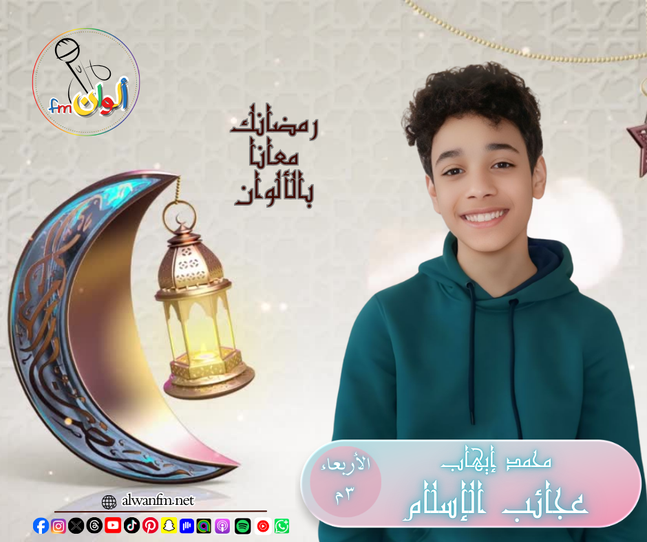 عجائب الإسلام - ألوان إف إم