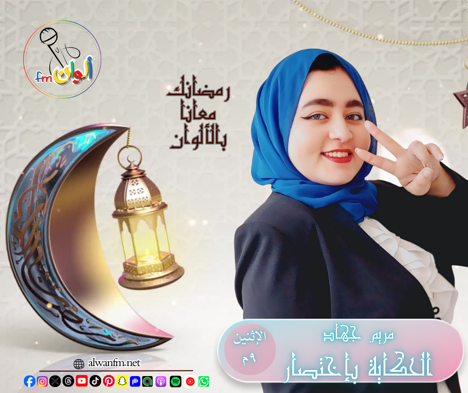 الحكاية بإختصار - ألوان إف إم