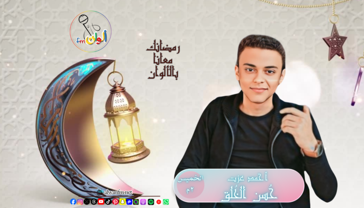 حُسن الخُلق - ألوان إف إم